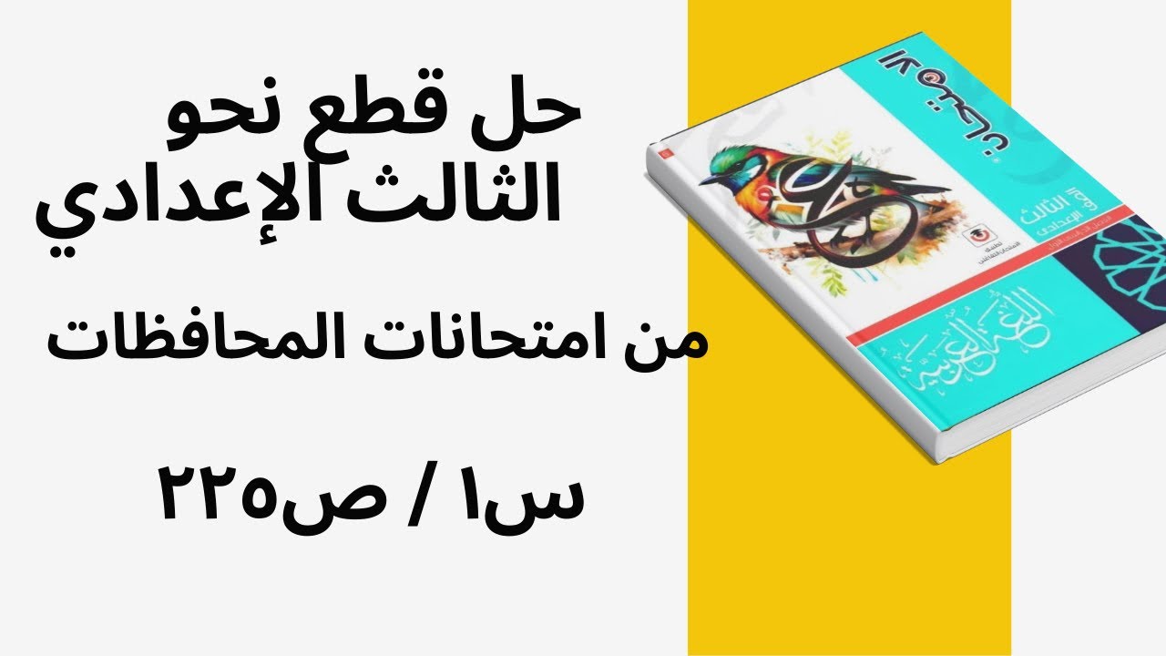 حل قطع نحو كاملة بالتفصيل للصف الثالث الإعدادي من امتحانات المحافظات كتاب الامتحان