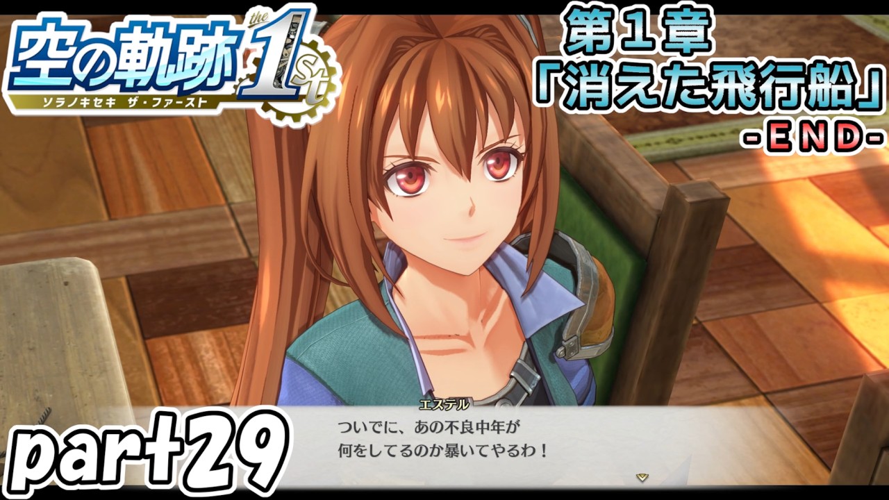 【空の軌跡 the 1st】空の軌跡 the 1stを普通の会社員が普通に初見プレイ part29【英雄伝説】