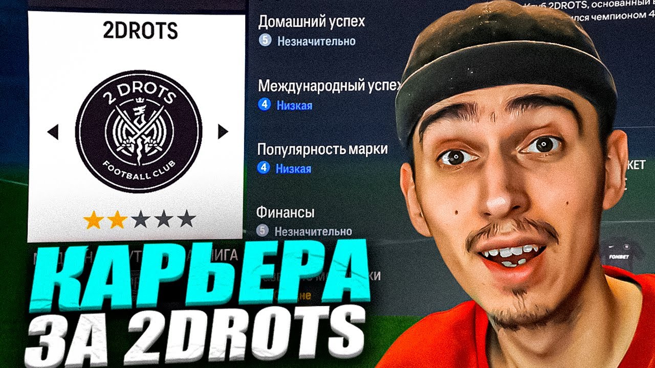 КАРЬЕРА ЗА 2DROTS в EA FC 24 😱 Комису НЕ НРАВИЛОСЬ в 2Д🤬 ПАТЧ на МФЛ в EA FC 24💥 РОЗЫГРЫШ на 5 МЛН🤯