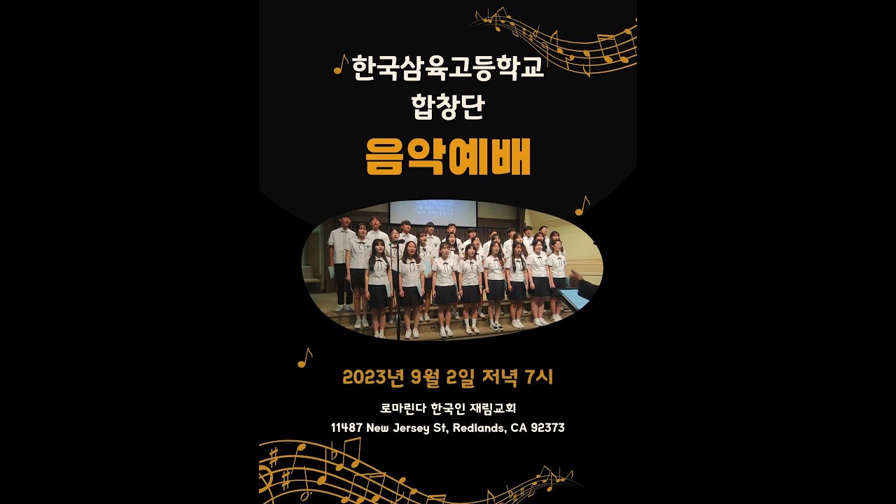 9월 2일 | 음악예배 (한국 삼육 고등학교 합창단)