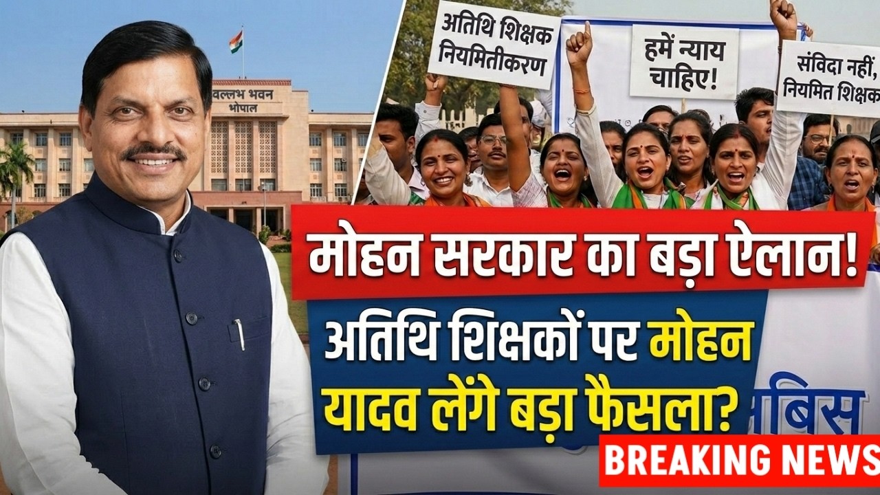 Atithi shikshak latest news | अतिथि शिक्षको की सेवा स्थाई करण पर मोहन सरकार | guest teacher news