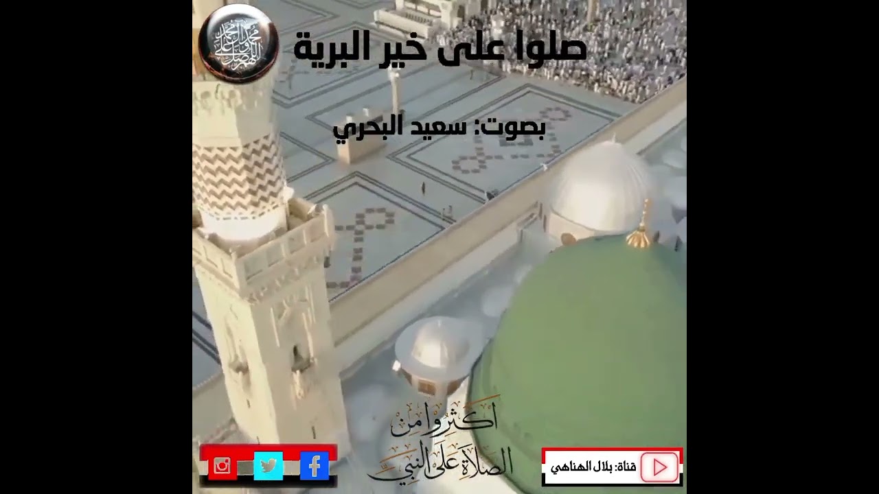 صلوا على خير البرية _ سعيد البحري