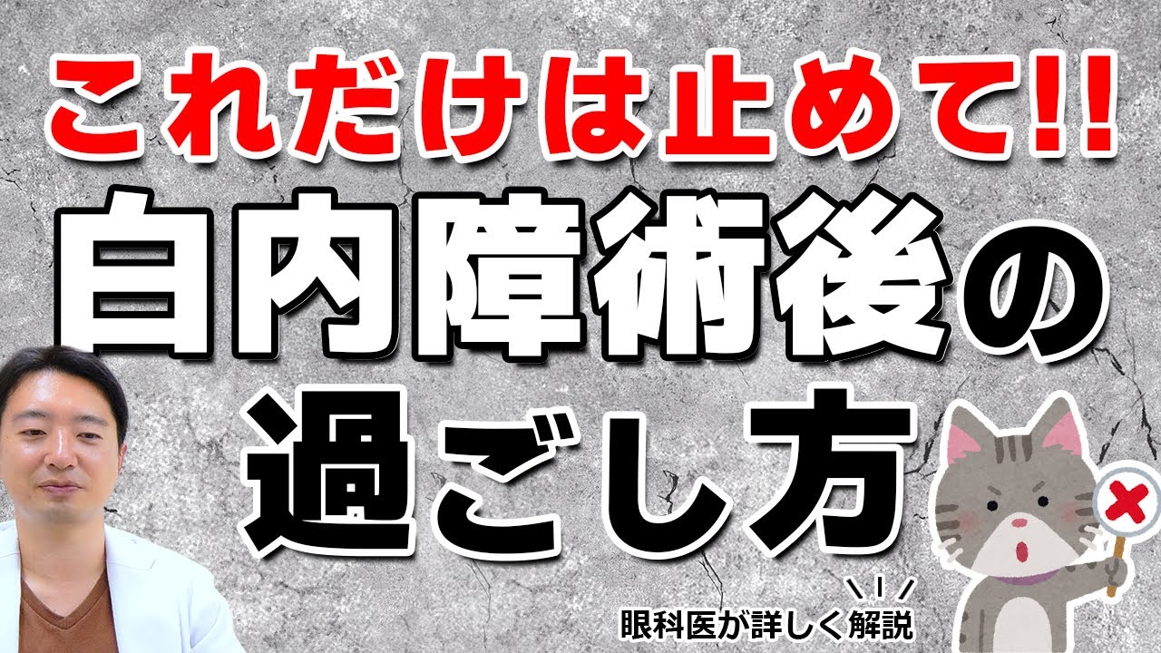 白内障術後、絶対NGな過ごし方