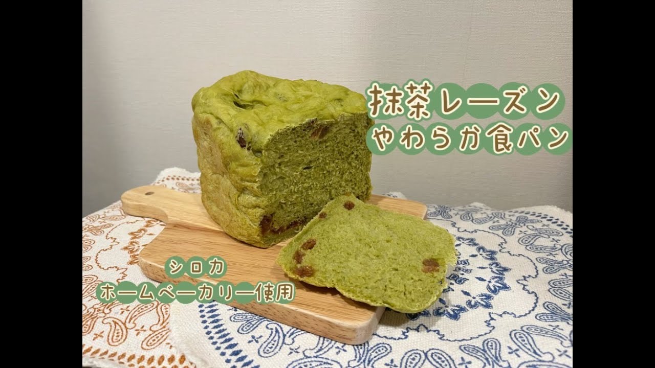 シロカ SB-2D151 使用『抹茶レーズンやわらか食パン』ホームベーカリーレシピ