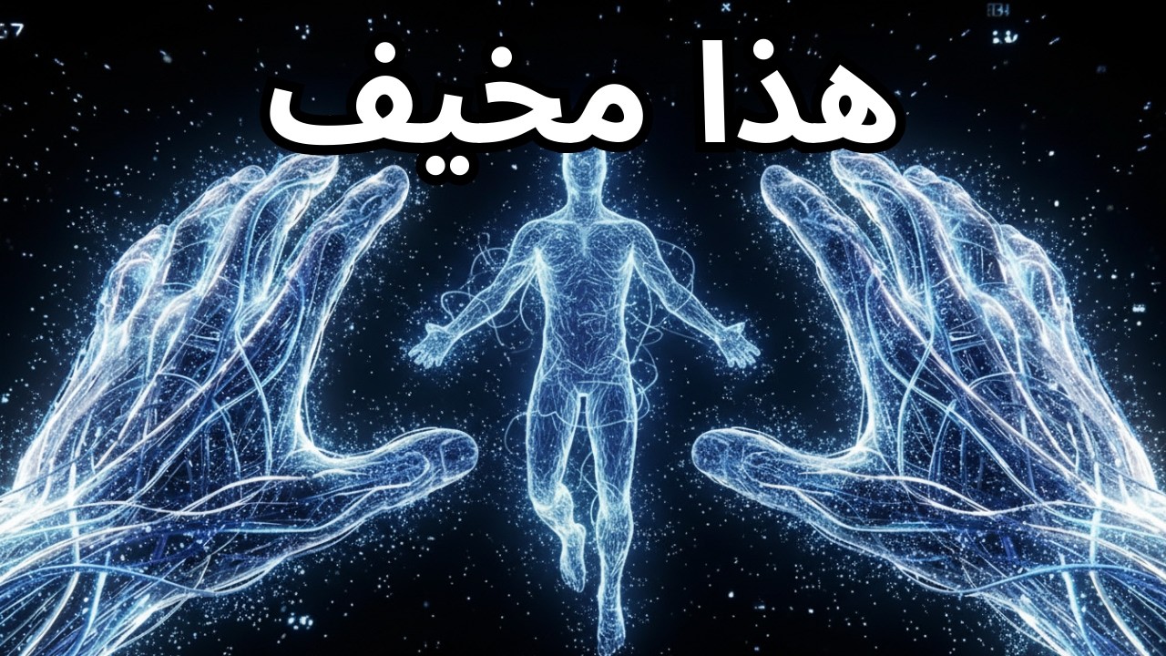 الحقيقة المرعبة عن الموت والأبعاد والفيزياء الكمية
