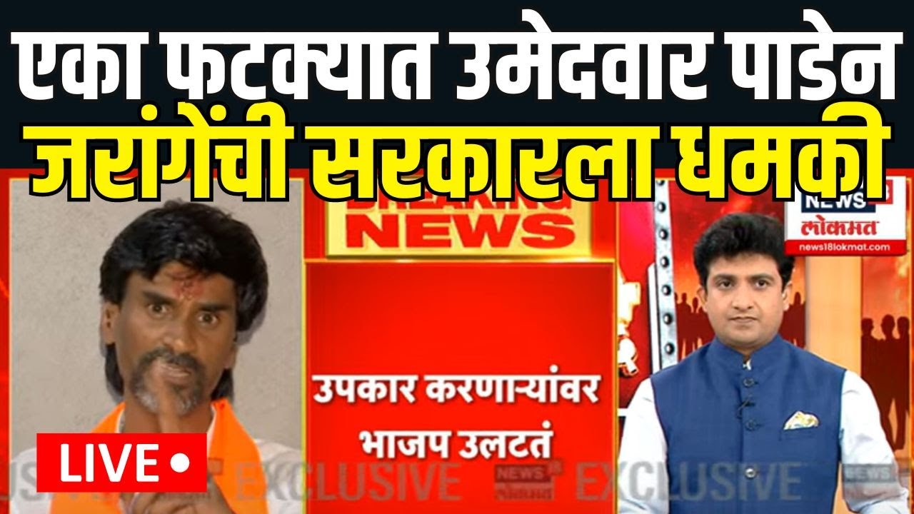 Manoj Jarange | आचारसंहिता लावू नका,अन्यथा; जरांगेंची सरकारला धमकी Maratha Vs OBC