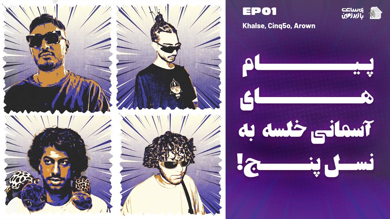 Traphouse EP01 | با خلسه، آرون و سینکو از دعوای نسل یکیا و چهاریا گفتیم