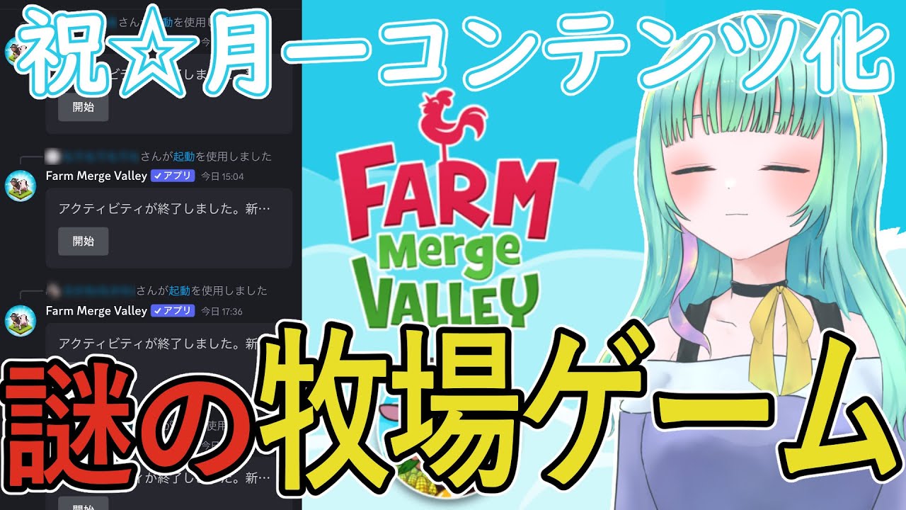 【FARM Merge VALLEY】マージファーマー定例会【百里もりも / 新人vtuber】