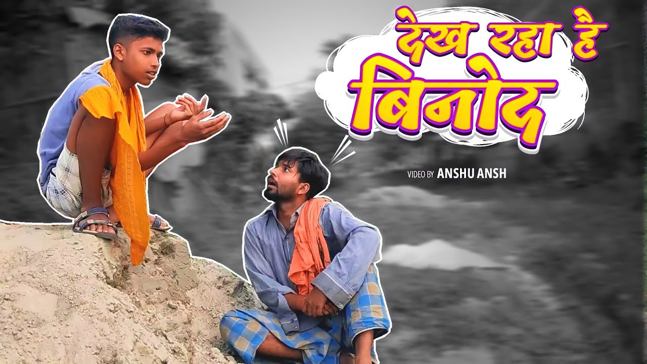 Dekh raha hain vinod #Panchayat