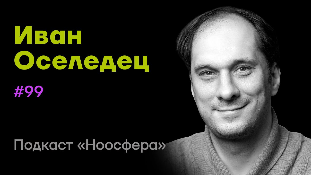 Иван Оселедец: Искусственный интеллект, нейросети, будущее | Подкаст «Ноосфера» #099