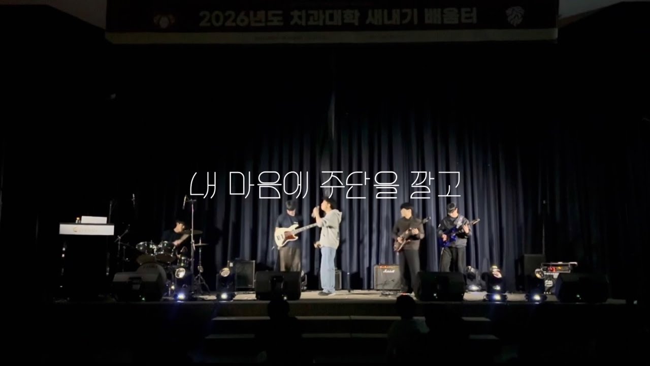 MOLARS - 내 마음에 주단을 깔고 (2026 새내기 배움터)