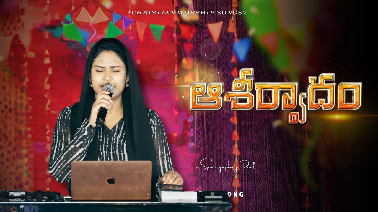 Aashirvadam | Ninu Aashirvadinthunu | Telugu Christian Song | Sami Symphony Paul | Stella Ramola