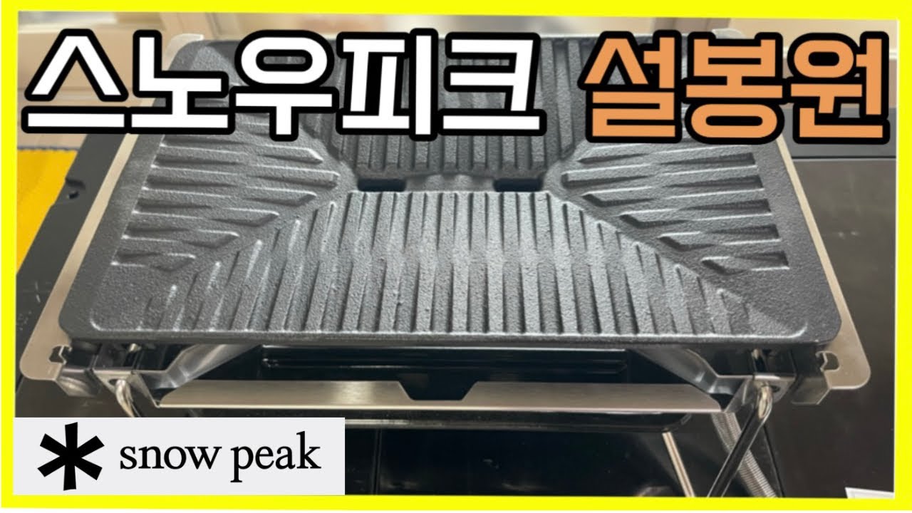 스노우피크 그릴버너 설봉원(GS-355)  | 비싼 구이바다? | 여기다 고기를 어떻게먹어 | 1유닛 | IGT버너