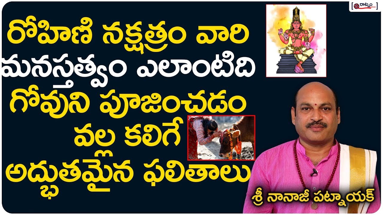 రోహిణి నక్షత్రం వారి లక్షణాలు | Characteristics Of Rohini Nakshatra In Telugu | #AstroPredictions