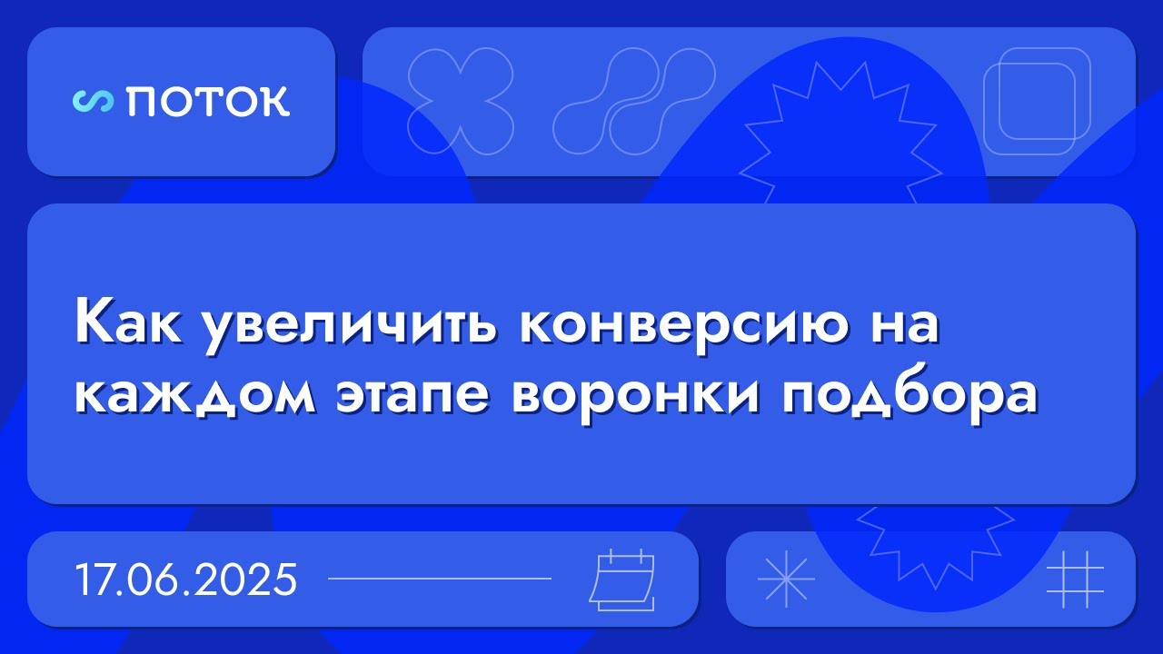 Как увеличить конверсию на каждом этапе воронки подбора. Вебинар 17.06.25