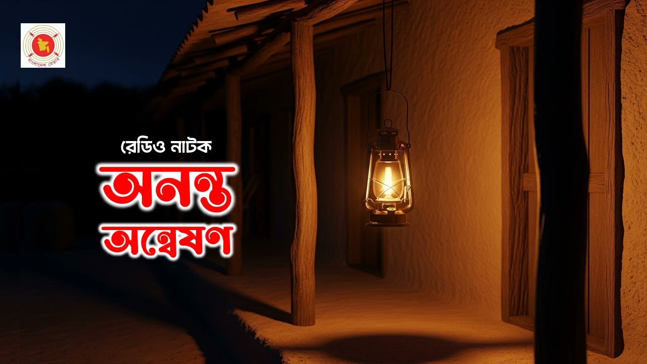 🎧 রেডিও নাটক: অনন্ত অন্বেষণ | বাংলাদেশ বেতার | Bengali Radio Drama 🎭