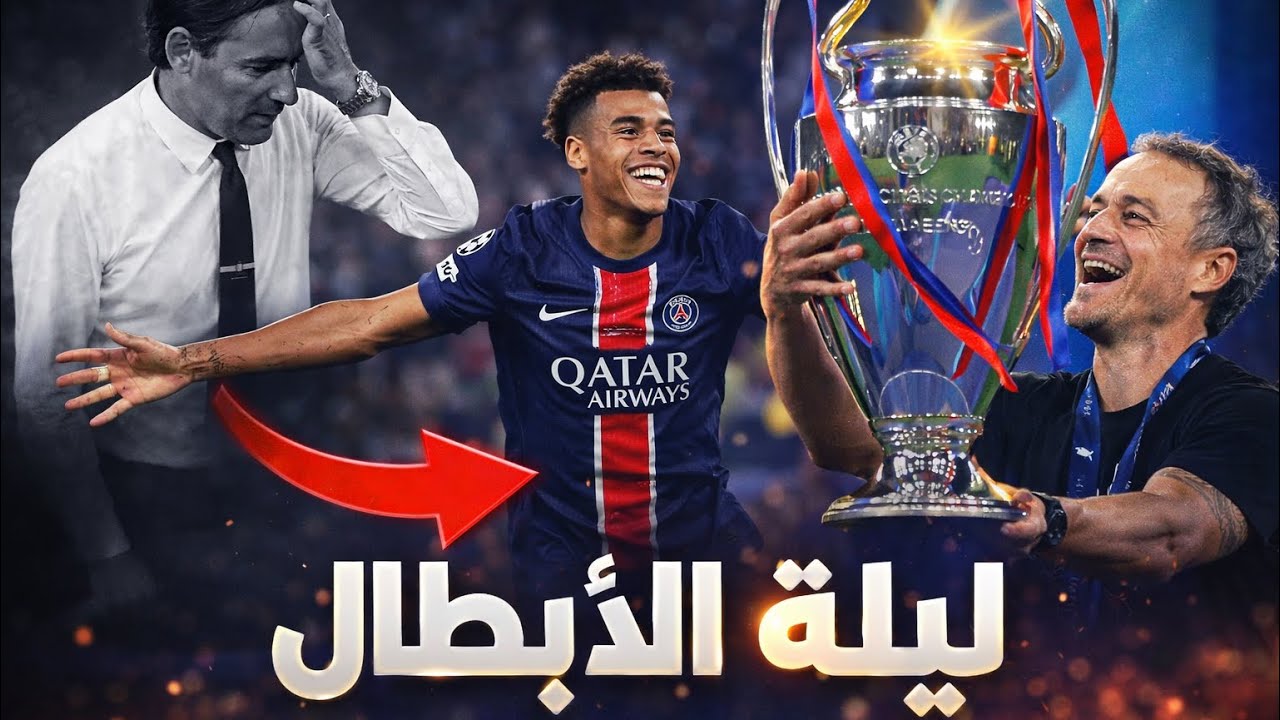 5–0 النهائي التاريخي | جميع أهداف باريس vs إنتر 🔥
