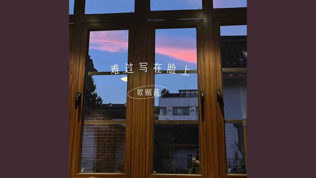 难过写在脸上 (伴奏版)