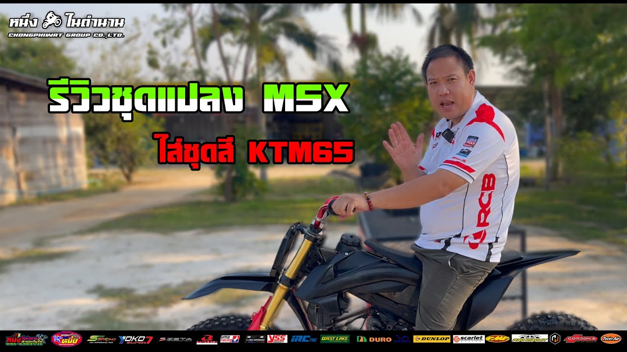 รีวิวชุดแปลง MSX ใส่ชุดสี KTM65 ท้ายสูตรแบบถอดได้ ฟิลลิ่งการขับแบบรถสูตร