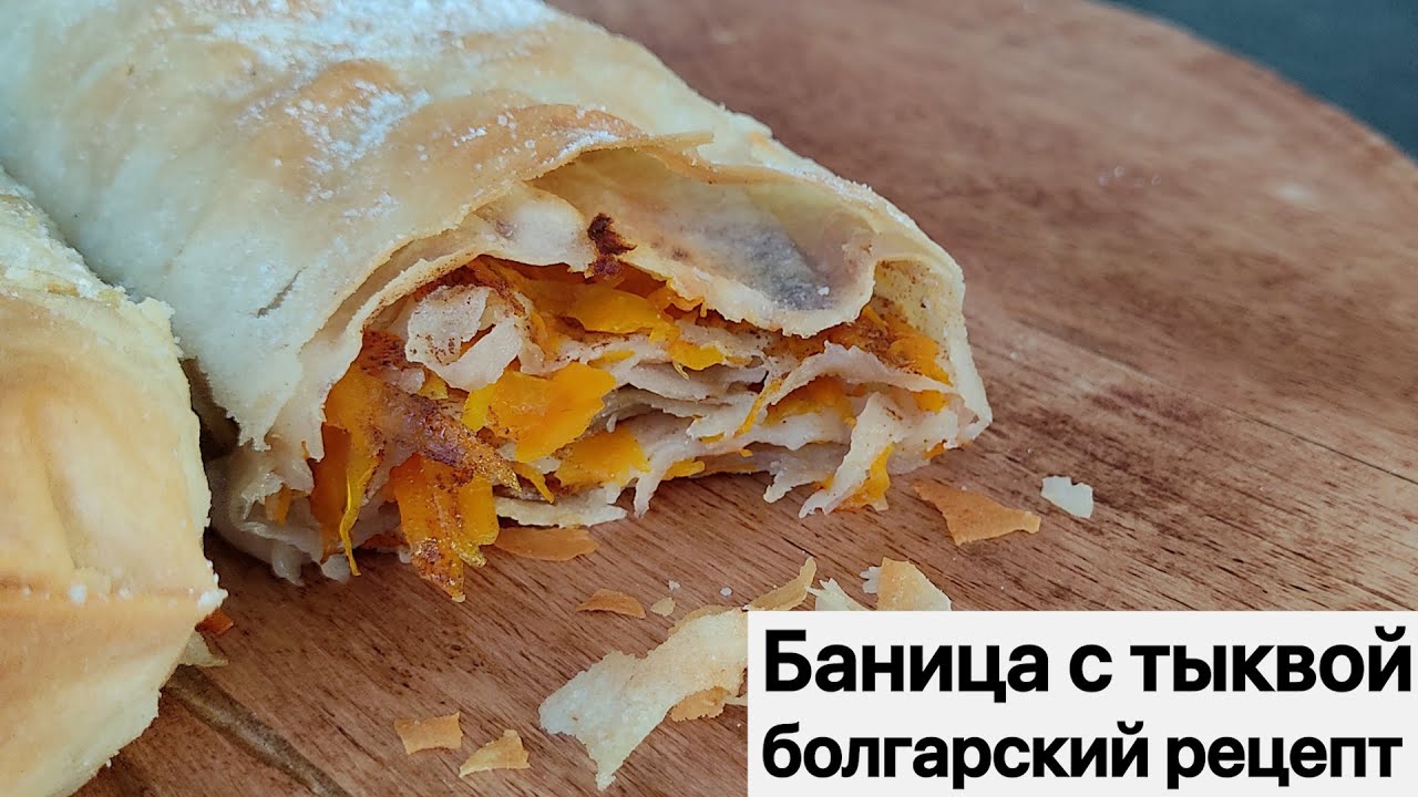 Как Приготовить Настоящую Болгарскую Баницу с Тыквой За 10 Минут?
