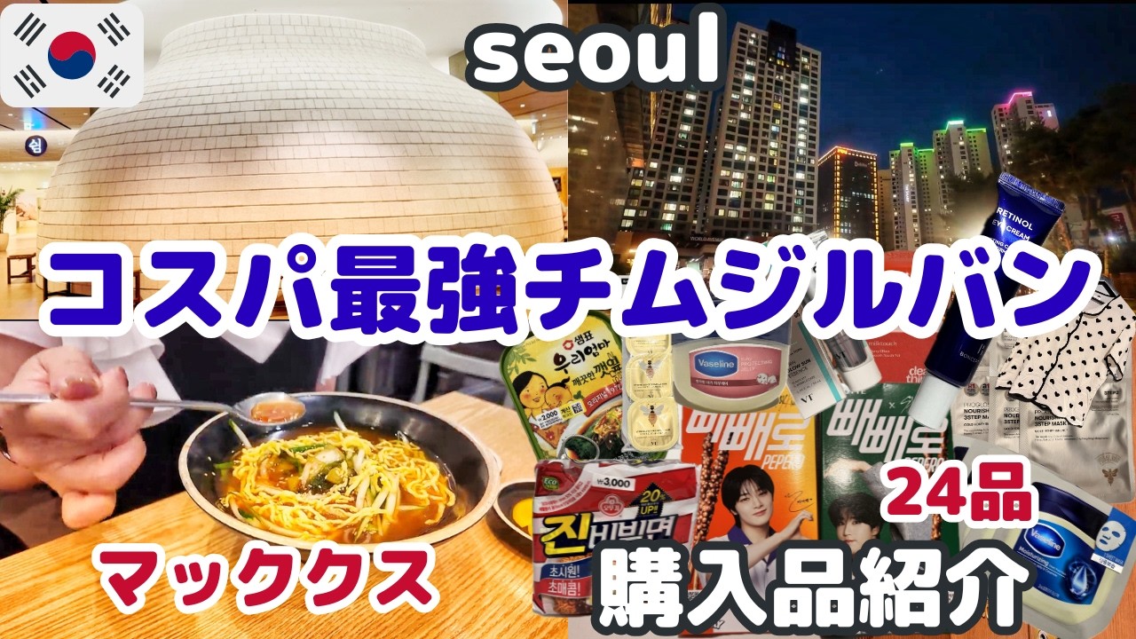 🇰🇷やっと見つけた！最高チムジルバン【７月ソウル旅④】新発売ダイソーコスメなど24アイテム購入品/人気店のマッククス食べてみたけど…正直レビュー