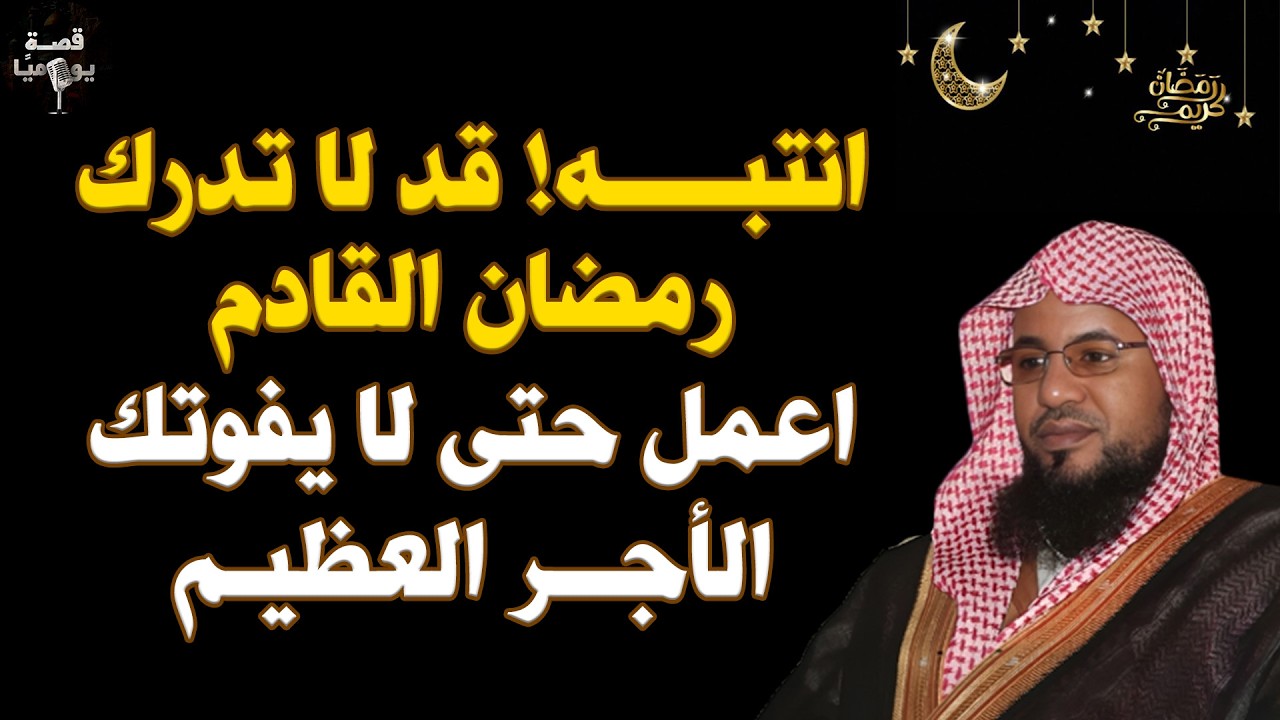 انتبه .. قد لا تدرك رمضان القادم! نصائح ذهبية للاغتنام والأجر العظيم – محمد الشنقيطي