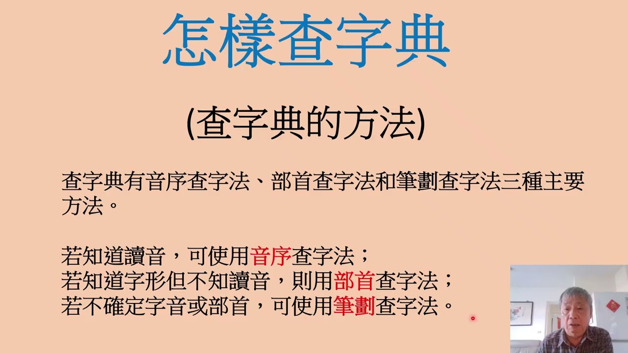 1502 外籍移工學習認識漢字 查字典的方法 部首查字