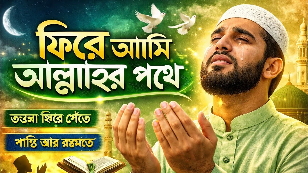 Allah Pother Chola | New Bangla Islamic Gojol 2026 | Heart Touching Nasheed