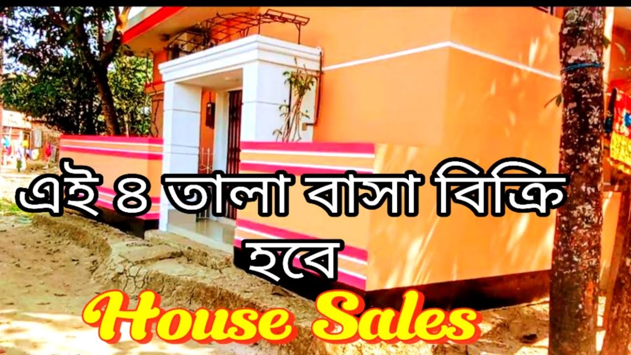 মাত্র ৫৫ লাখ টাকা ৪ তালা বাসা বিক্রয় হবে. Land bikroy / House Sales / Home Sale