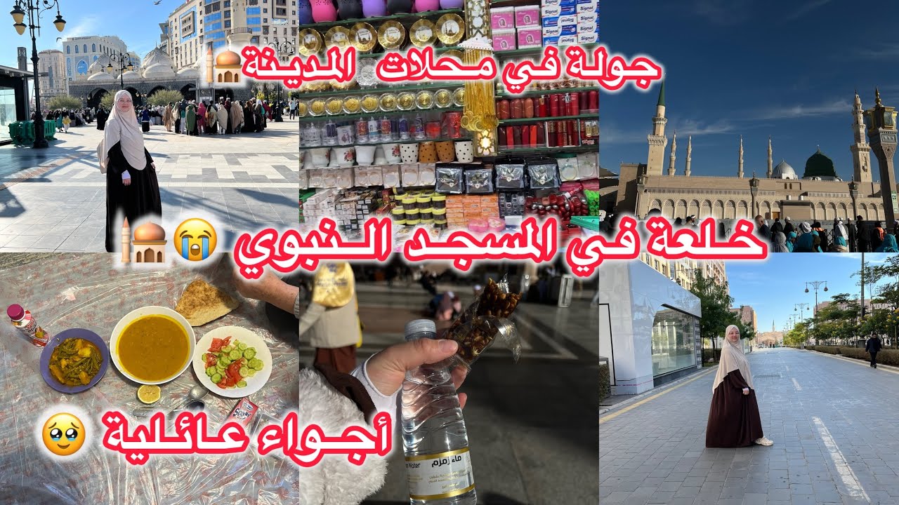 خلعة ما كانت بالحسبان في المسجد النبوي 😱 زيارة الروضة الشريفة😍 بكيت بدموع 😭