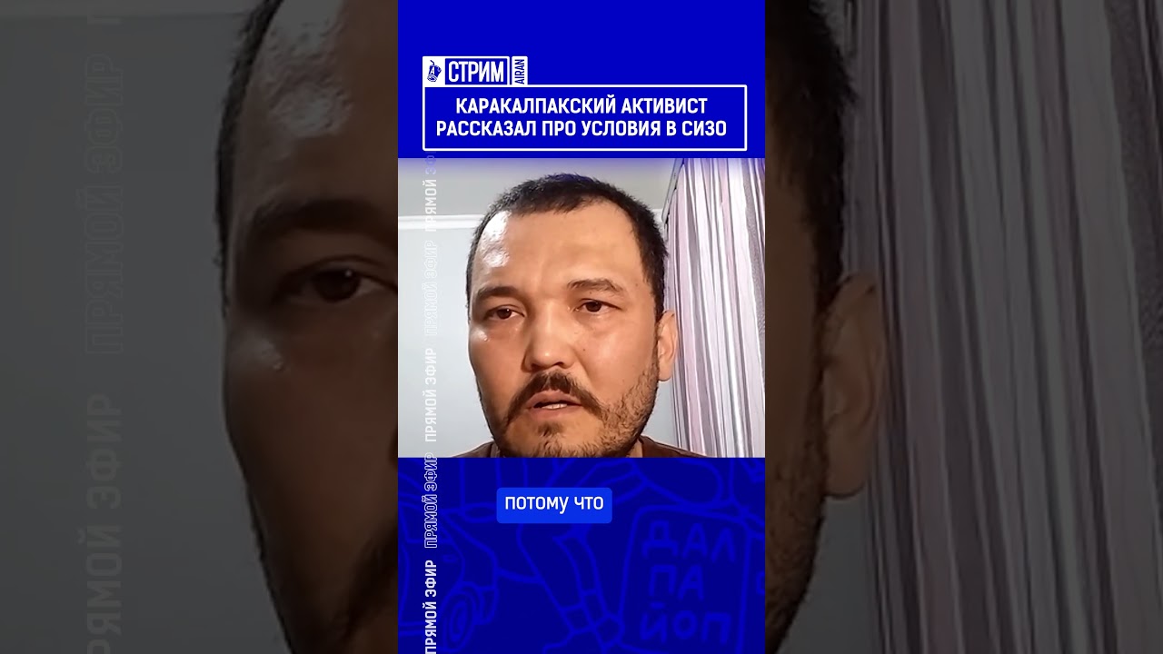 Каракалпакский активист рассказал про условия в СИЗО. Выпуск смотрите по ссылке в шапке профиля