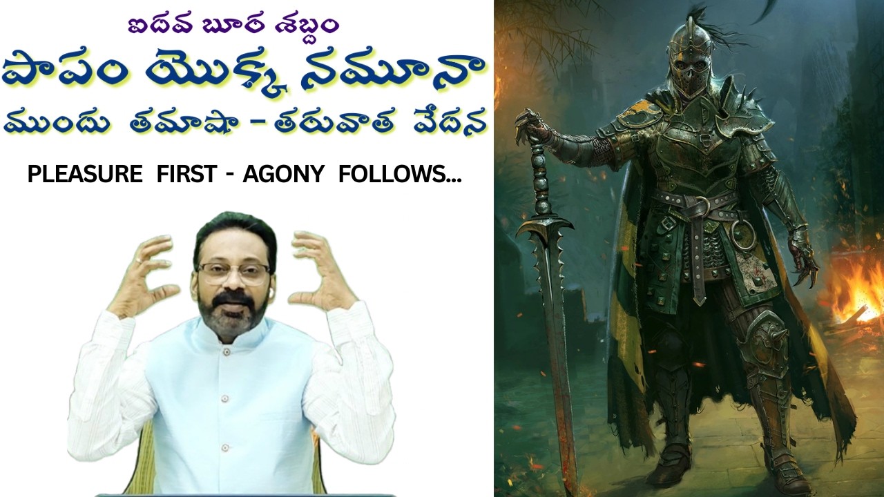 ముందు తమాషా తరువాత వేదన I PLEASURE FIRST - AGONY FOLLOWS I REFORMED CHURCH I PROF. KIRAN KUMAR