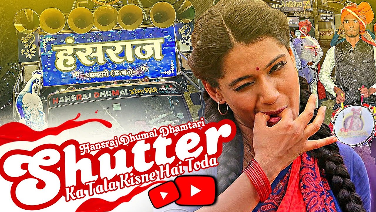 Shutter Ka Tala कई रावस Song 😍 Pyar Wali Love Story Song | Hansraj Dhumal Dhamtari