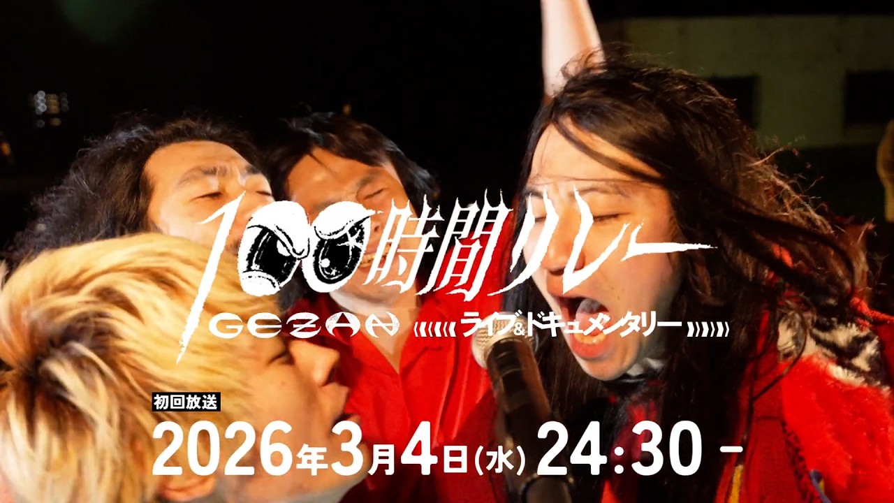 GEZAN「100時間リレー」ライブ＆ドキュメンタリー