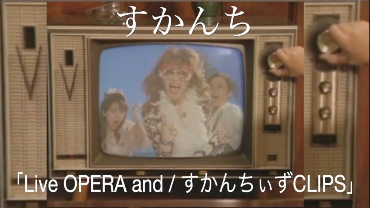 すかんち「Live OPERA and / すかんちぃずCLIPS」