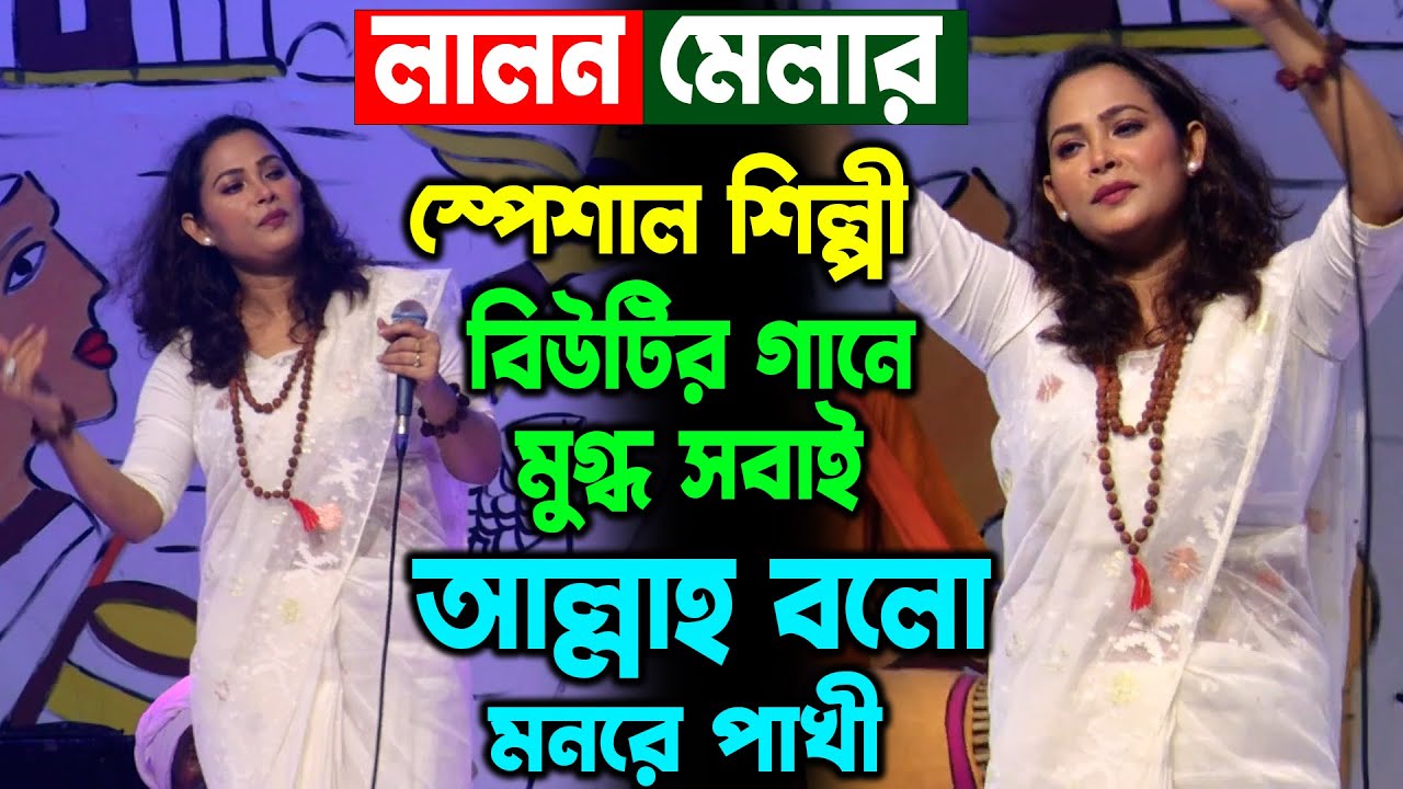লালন মেলায় স্পেশাল শিল্পী বিউটির গানে মুগ্ধ সবাই, আল্লাহ বলো মনরে পাখী, Lalon Mela 2025, Kazi Music