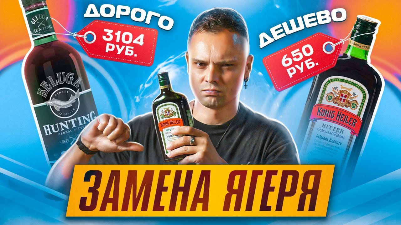 Замена Ягерьмастера / В 2 раза дороже и в разы дешевле / Какие есть аналоги в России?  Дорого Дешево