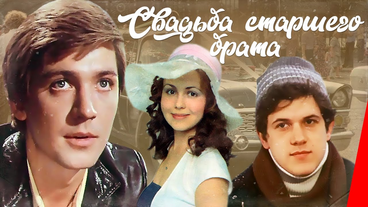 Свадьба старшего брата (1985) фильм