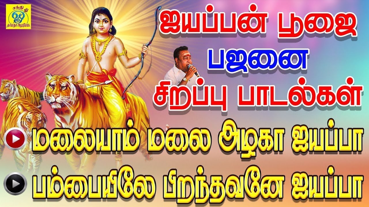 மலையாம் மலை அழகா, பம்பையிலே பிறந்தவனே | ஐயப்பன் பஜனை பாடல்கள் | SakthiShanmugaraja | சக்திசண்முகராஜா