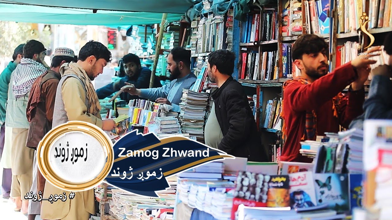 Kabul Book Sellers | کابل کې کتاب پلورونکي