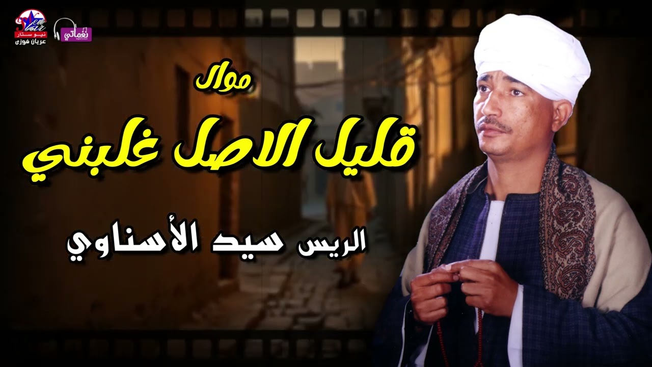 قليل الاصل غلبني - الريس سيد الاسناوي - أصل المواويل الصعيدى