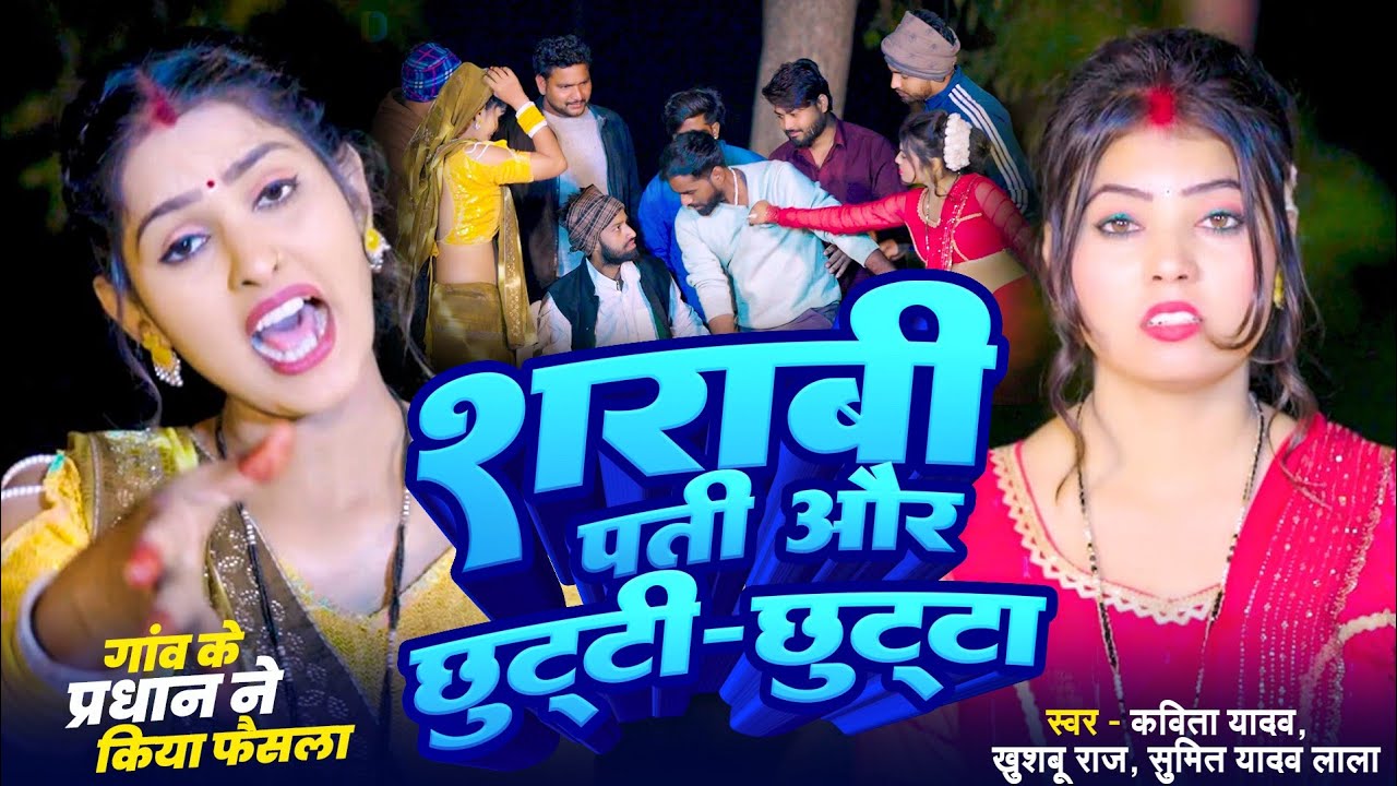 #Video || शराबी पति और छुट्टी छुट्टा || Dhobi Geet Video,Sumit Yadav Lala,Kavita Yadav, Khushabu Raj