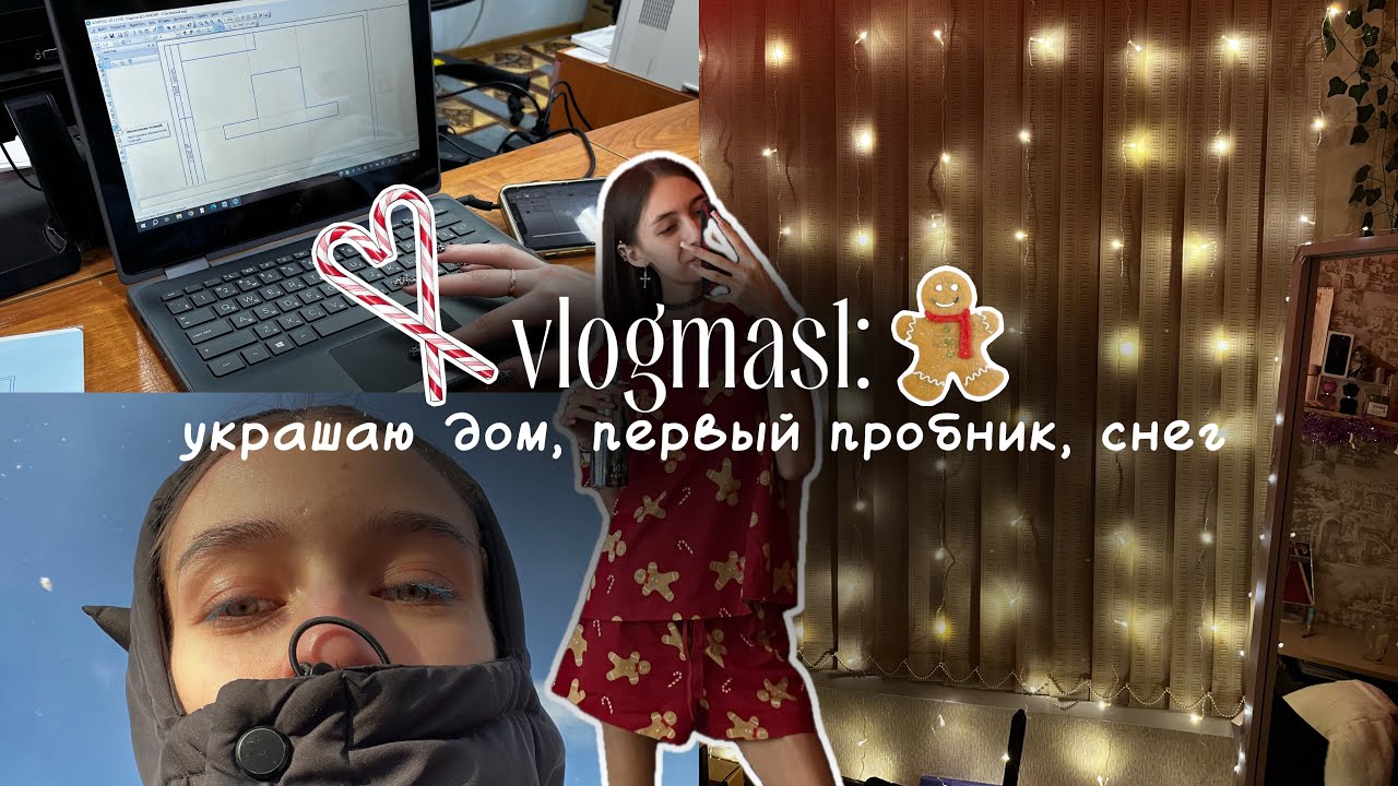  VLOGMAS1: украшаю дом,первый пробник,снег 🎅