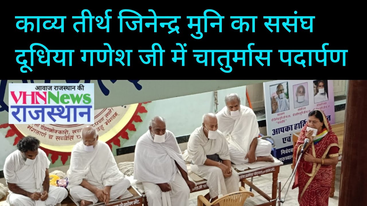 काव्य तीर्थ जिनेन्द्र मुनि का ससंघ दूधिया गणेश जी में चातुर्मास पदार्पण- शील सौरभ पुस्तक का विमोचन।