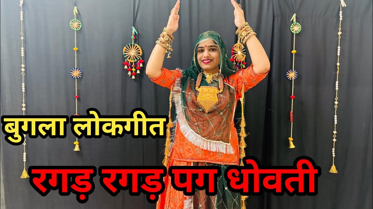 रगड़ रगड़ पग धोवती बुगला (लोकगीत) | Bugala Song Dance | बुगला ढाणी से उड़ जा जे |New Rajasthani Song