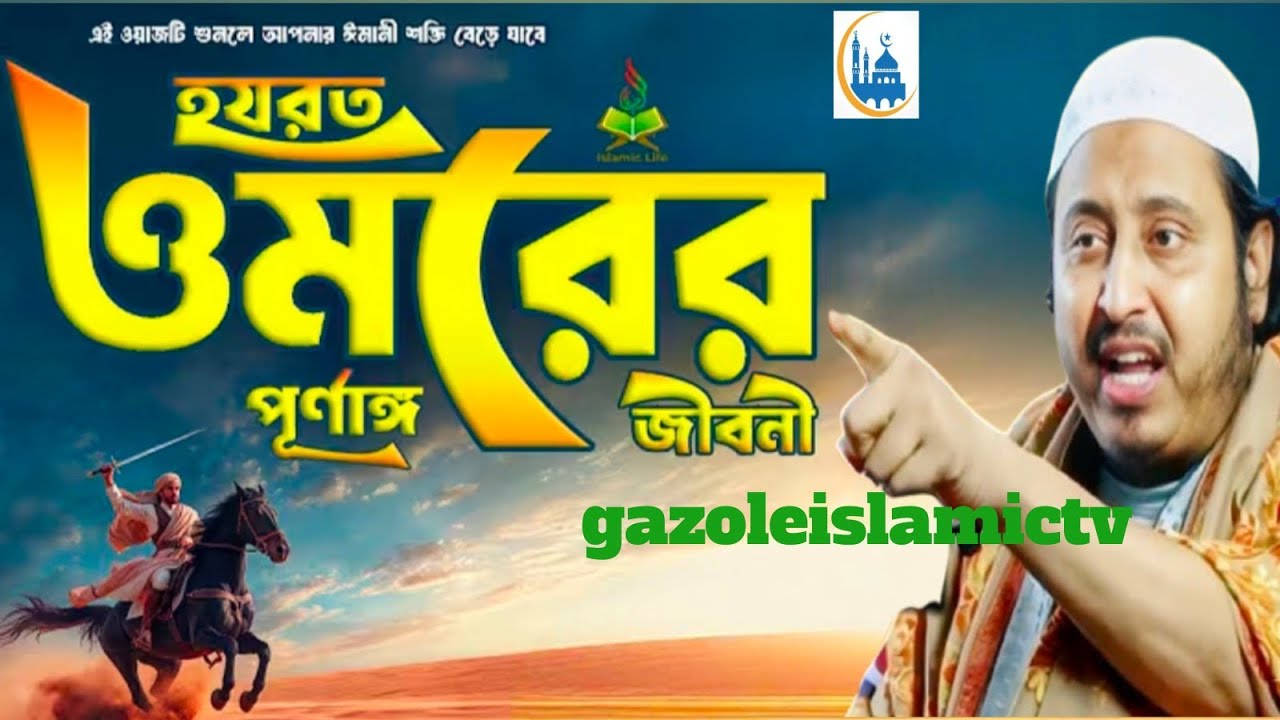 হযরত ওমরের রাজত্ব কেমন হতে পারে দেখুন মাওলানা ইয়াসিনJasa#new#vial#mahfil#waz#2026