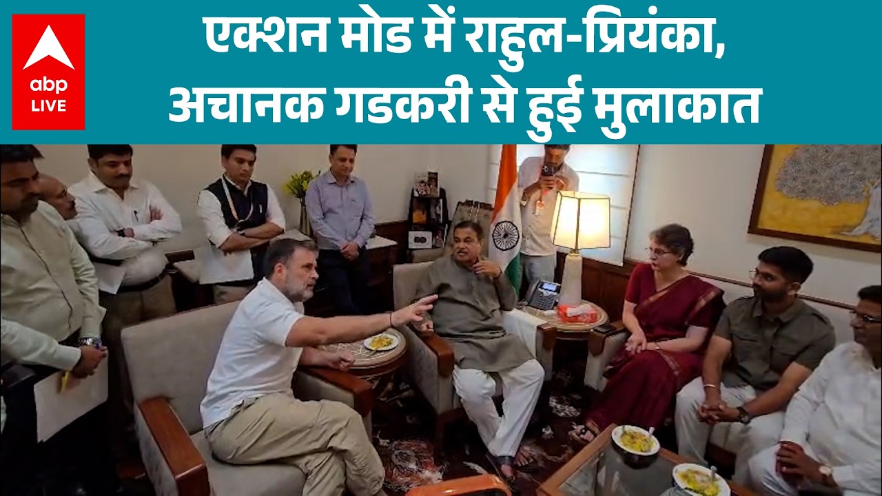 Rahul-Priyanka Gandhi ने Nitin Gadkari के साथ बैठक में उठाए ट्रक-बस बिल्डर मुद्दे! | ABPLIVE