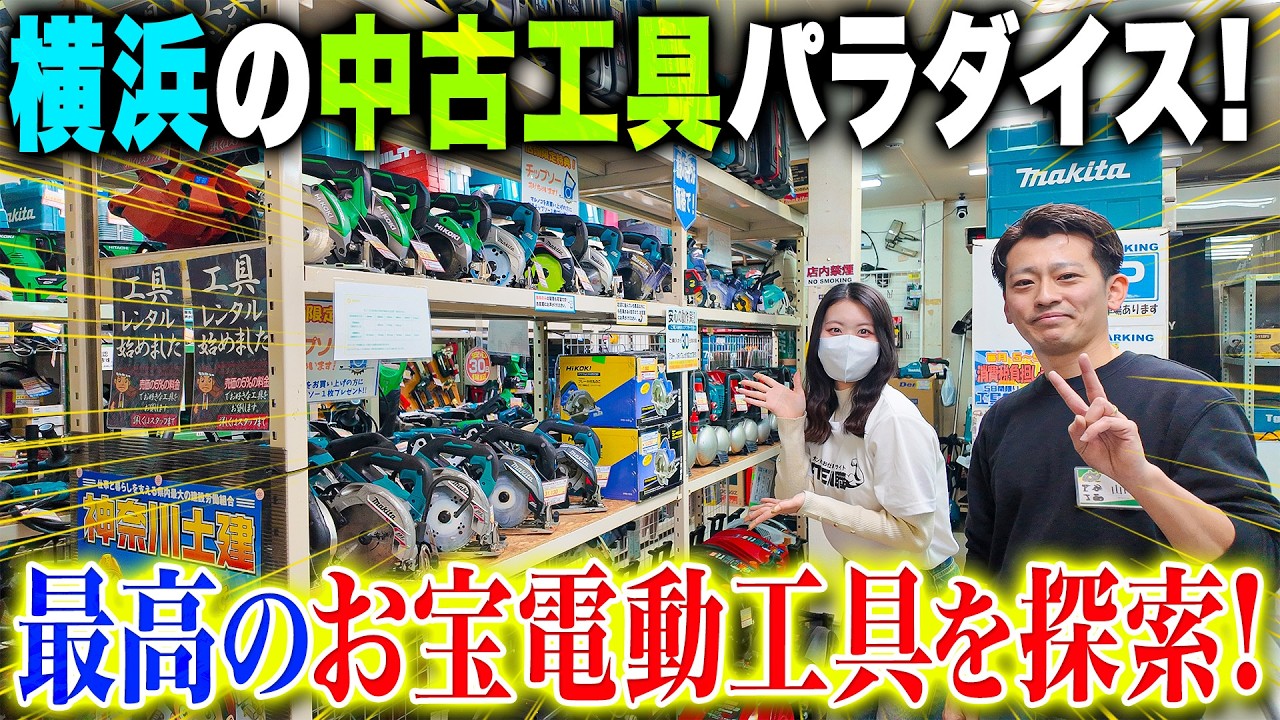 【口コミ★4.9】横浜の人気中古工具専門店に潜入してお宝工具探し！査定のプロがこっそり「今買うべき、売るべき」狙い目工具を教えてくれました！