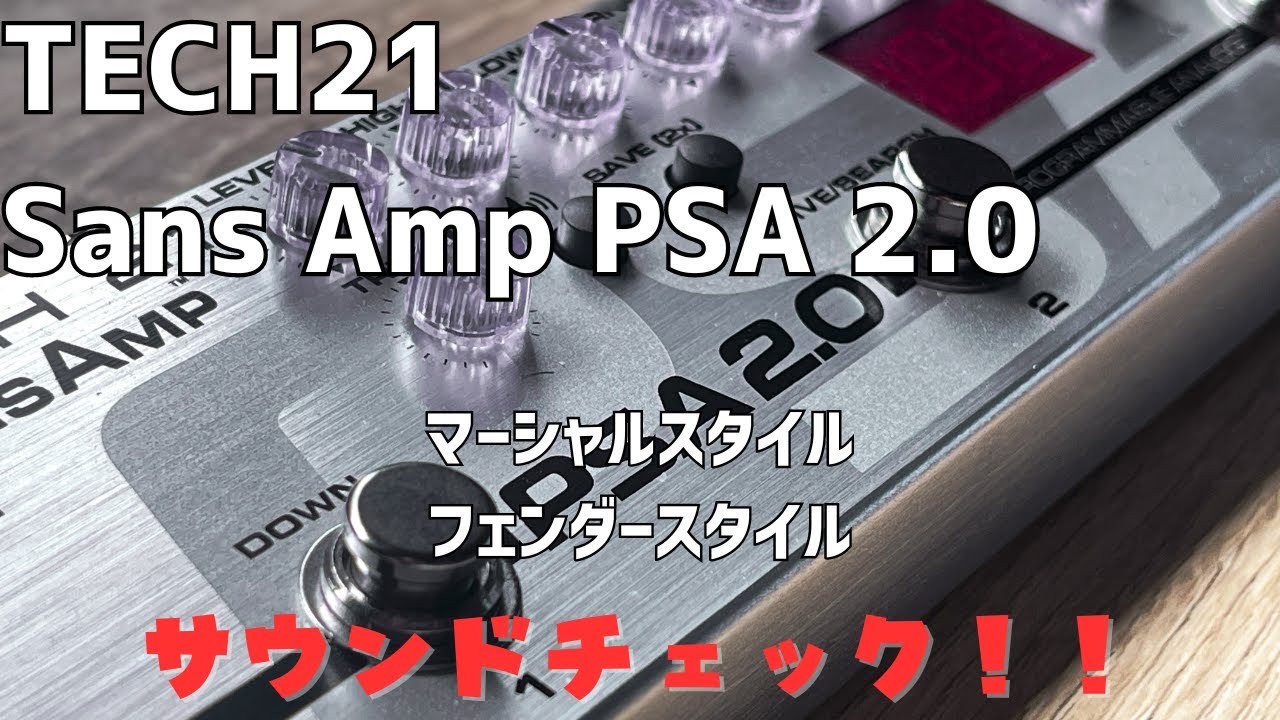 TECH21 ( テック21 ) / Sans Amp PSA 2.0 サウンド紹介！マーシャルスタイル！フェンダースタイル！