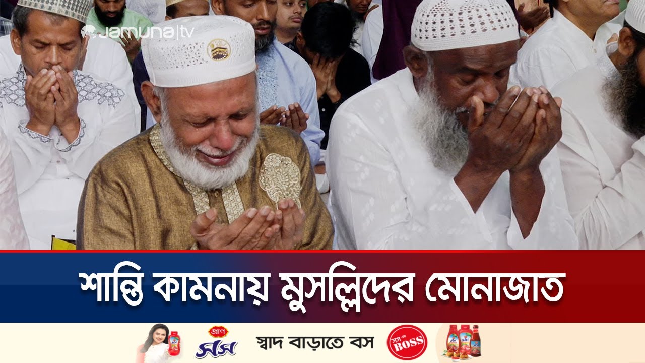 বায়তুল মোকাররমে ঈদের ৫ জামাত; শান্তি কামনায় মুসল্লিদের মোনাজাত | Eid Jamat Baytul | Jamuna TV